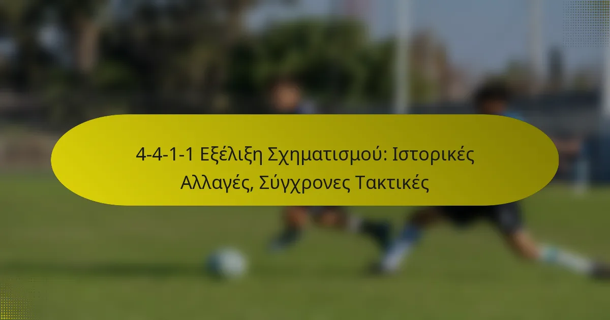 4-4-1-1 Εξέλιξη Σχηματισμού: Ιστορικές Αλλαγές, Σύγχρονες Τακτικές