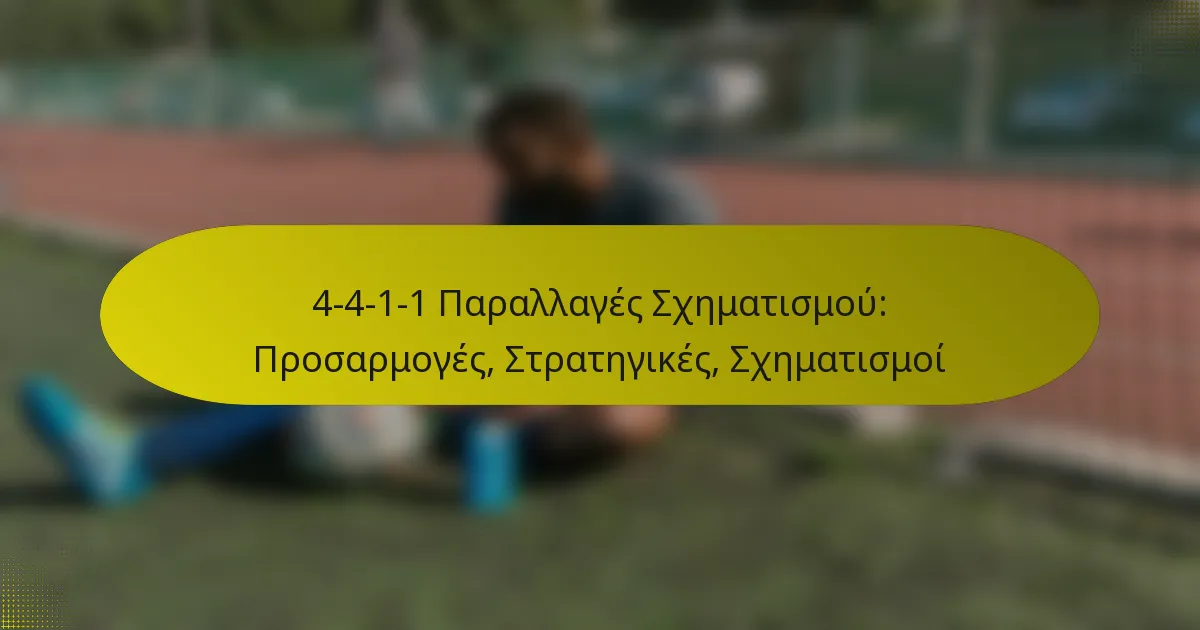 4-4-1-1 Παραλλαγές Σχηματισμού: Προσαρμογές, Στρατηγικές, Σχηματισμοί