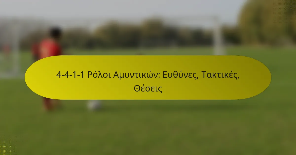 4-4-1-1 Ρόλοι Αμυντικών: Ευθύνες, Τακτικές, Θέσεις