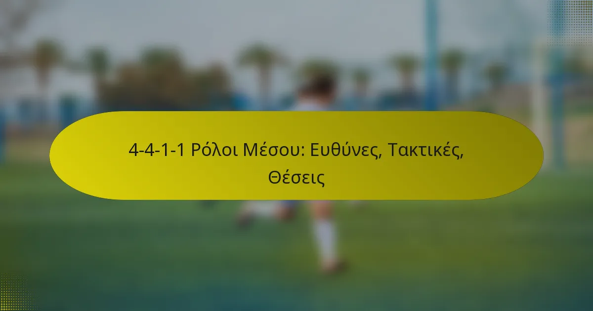 4-4-1-1 Ρόλοι Μέσου: Ευθύνες, Τακτικές, Θέσεις