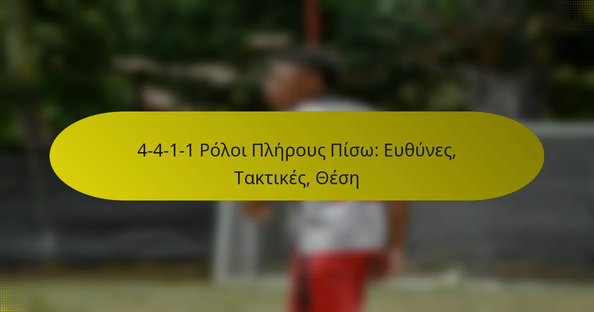 4-4-1-1 Ρόλοι Πλήρους Πίσω: Ευθύνες, Τακτικές, Θέση