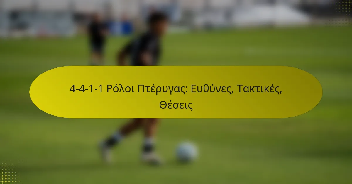 4-4-1-1 Ρόλοι Πτέρυγας: Ευθύνες, Τακτικές, Θέσεις