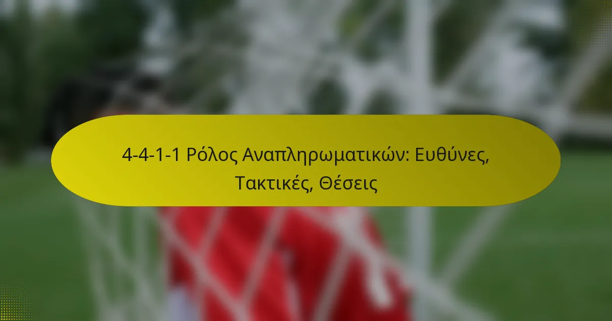 4-4-1-1 Ρόλος Αναπληρωματικών: Ευθύνες, Τακτικές, Θέσεις