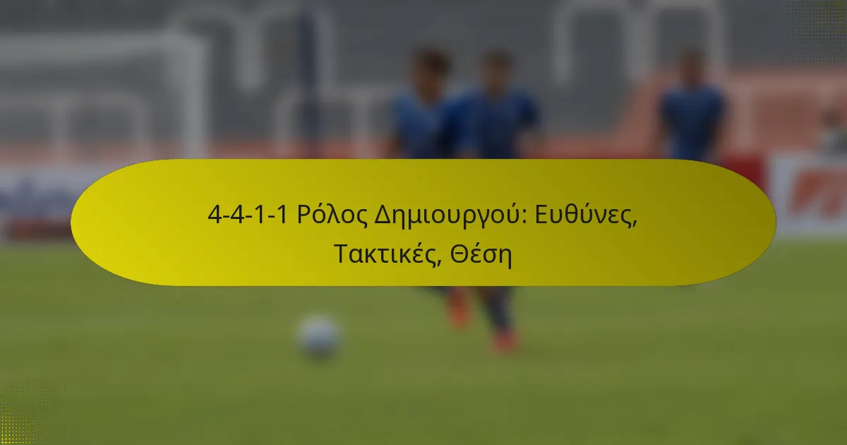 4-4-1-1 Ρόλος Δημιουργού: Ευθύνες, Τακτικές, Θέση