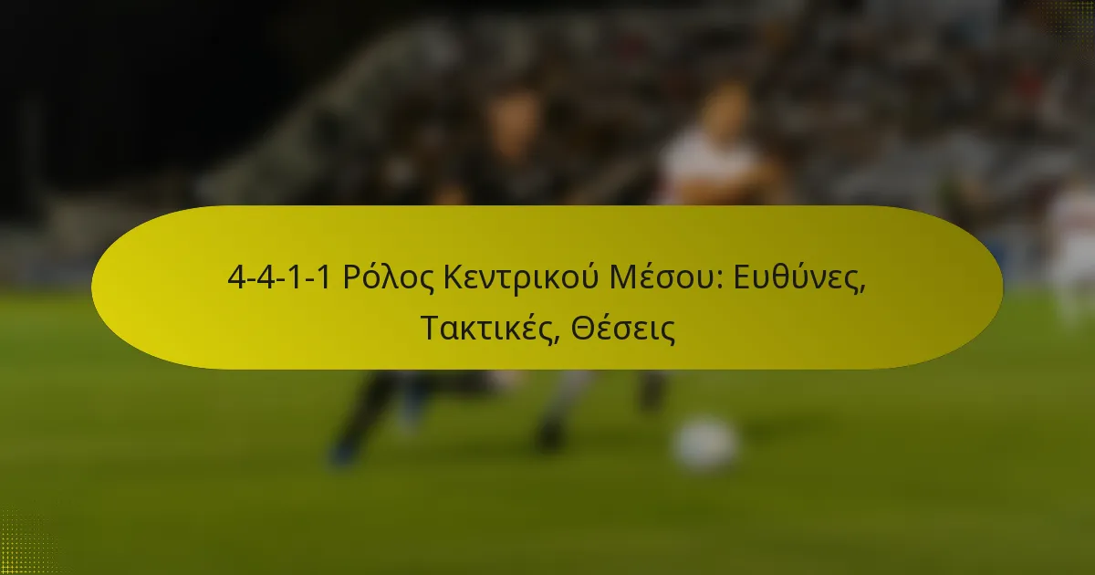 4-4-1-1 Ρόλος Κεντρικού Μέσου: Ευθύνες, Τακτικές, Θέσεις