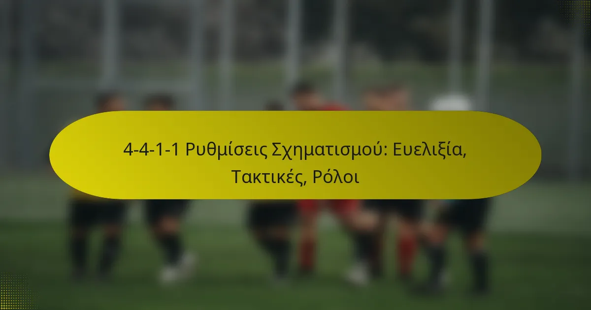 4-4-1-1 Ρυθμίσεις Σχηματισμού: Ευελιξία, Τακτικές, Ρόλοι
