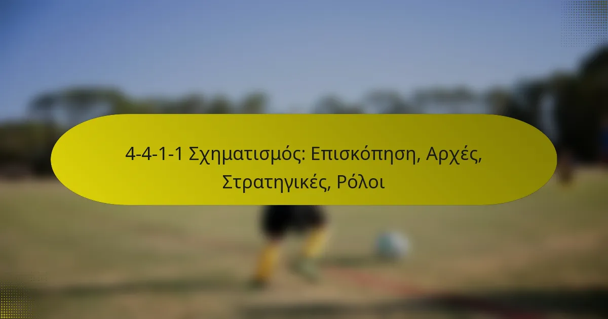 4-4-1-1 Σχηματισμός: Επισκόπηση, Αρχές, Στρατηγικές, Ρόλοι