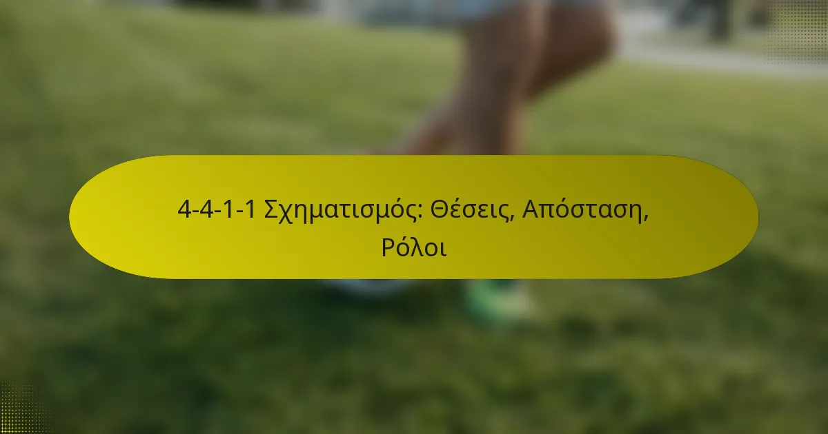 4-4-1-1 Σχηματισμός: Θέσεις, Απόσταση, Ρόλοι