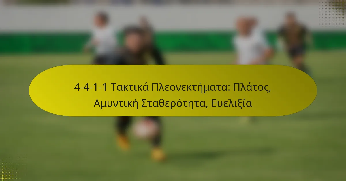 4-4-1-1 Τακτικά Πλεονεκτήματα: Πλάτος, Αμυντική Σταθερότητα, Ευελιξία