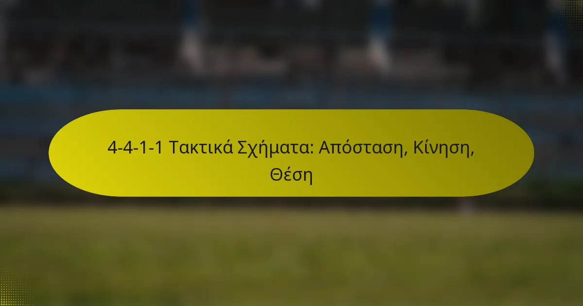 4-4-1-1 Τακτικά Σχήματα: Απόσταση, Κίνηση, Θέση