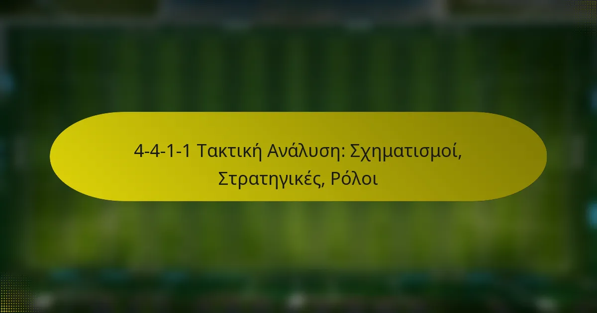 4-4-1-1 Τακτική Ανάλυση: Σχηματισμοί, Στρατηγικές, Ρόλοι
