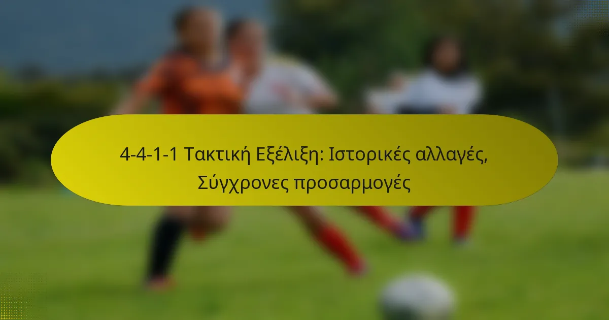 4-4-1-1 Τακτική Εξέλιξη: Ιστορικές αλλαγές, Σύγχρονες προσαρμογές
