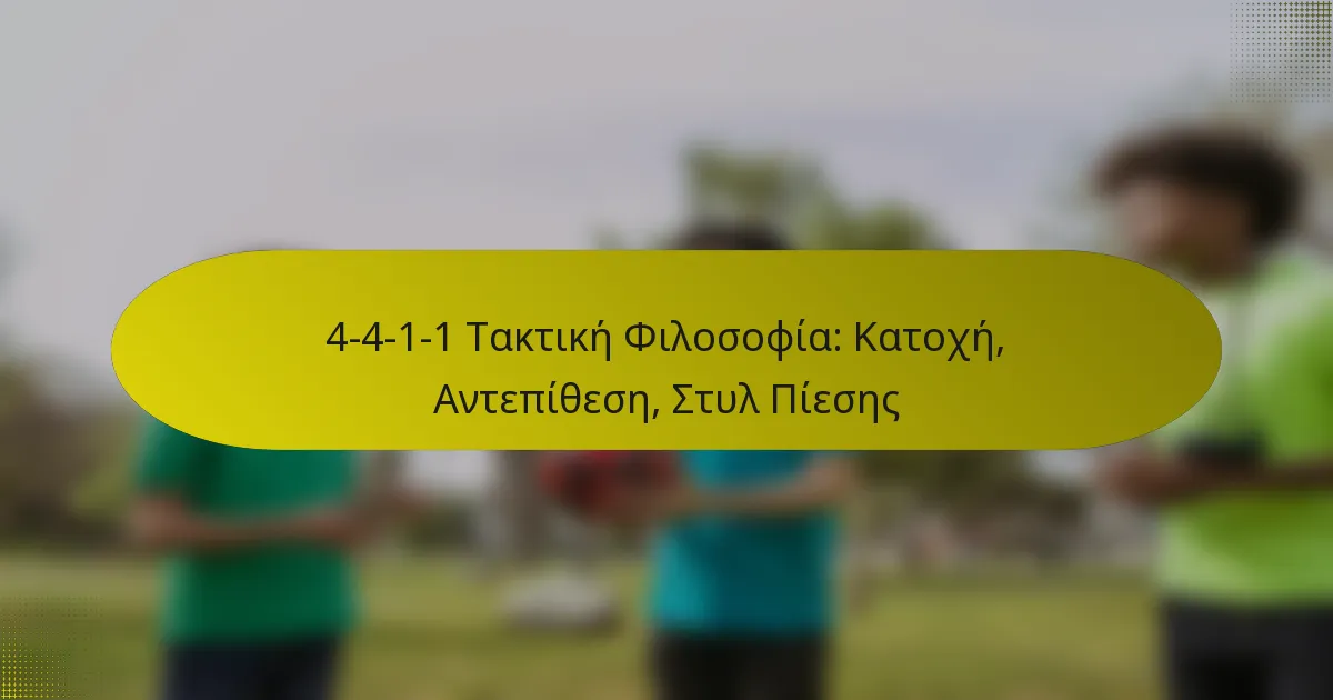 4-4-1-1 Τακτική Φιλοσοφία: Κατοχή, Αντεπίθεση, Στυλ Πίεσης