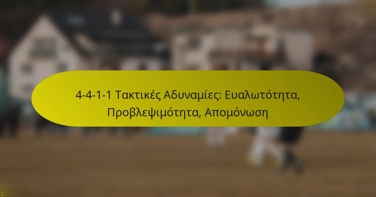 4-4-1-1 Τακτικές Αδυναμίες: Ευαλωτότητα, Προβλεψιμότητα, Απομόνωση