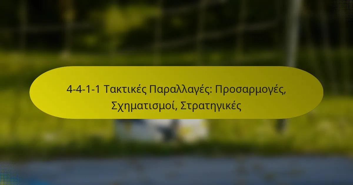 4-4-1-1 Τακτικές Παραλλαγές: Προσαρμογές, Σχηματισμοί, Στρατηγικές