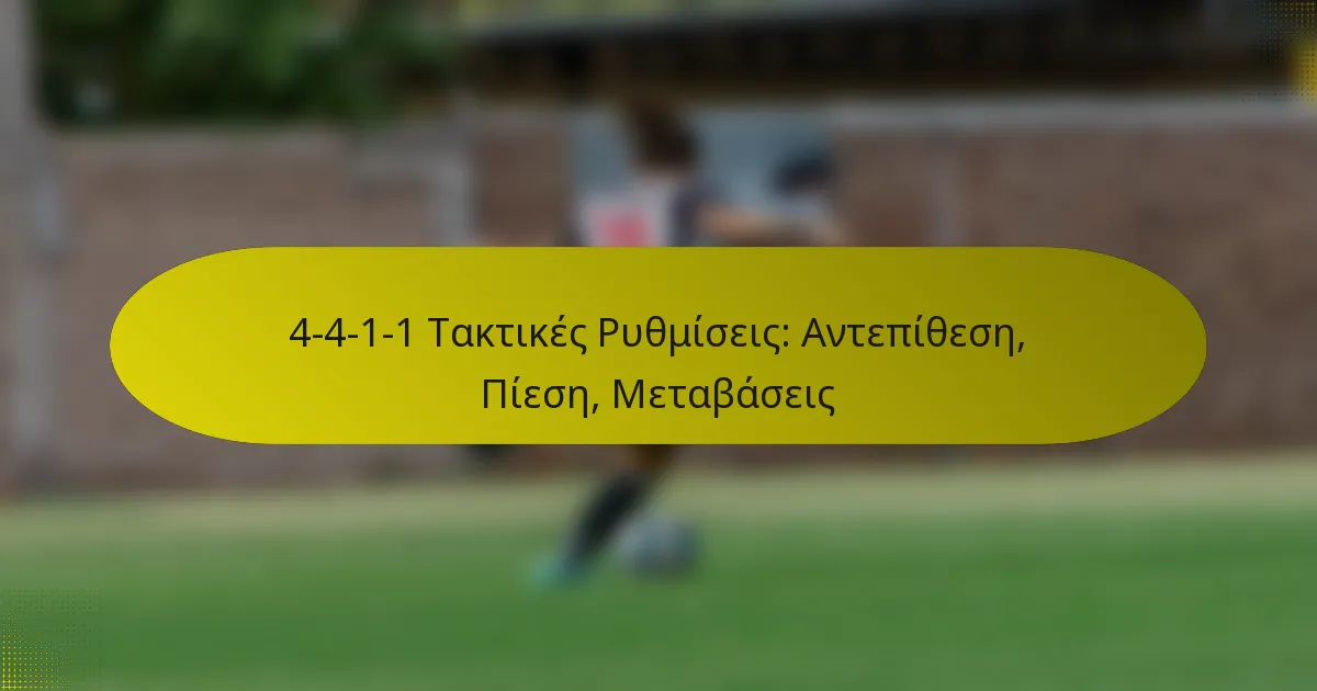 4-4-1-1 Τακτικές Ρυθμίσεις: Αντεπίθεση, Πίεση, Μεταβάσεις