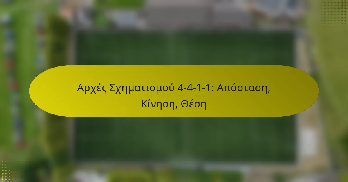Αρχές Σχηματισμού 4-4-1-1: Απόσταση, Κίνηση, Θέση