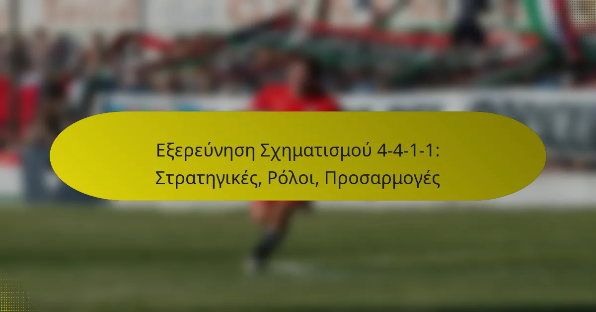 Εξερεύνηση Σχηματισμού 4-4-1-1: Στρατηγικές, Ρόλοι, Προσαρμογές