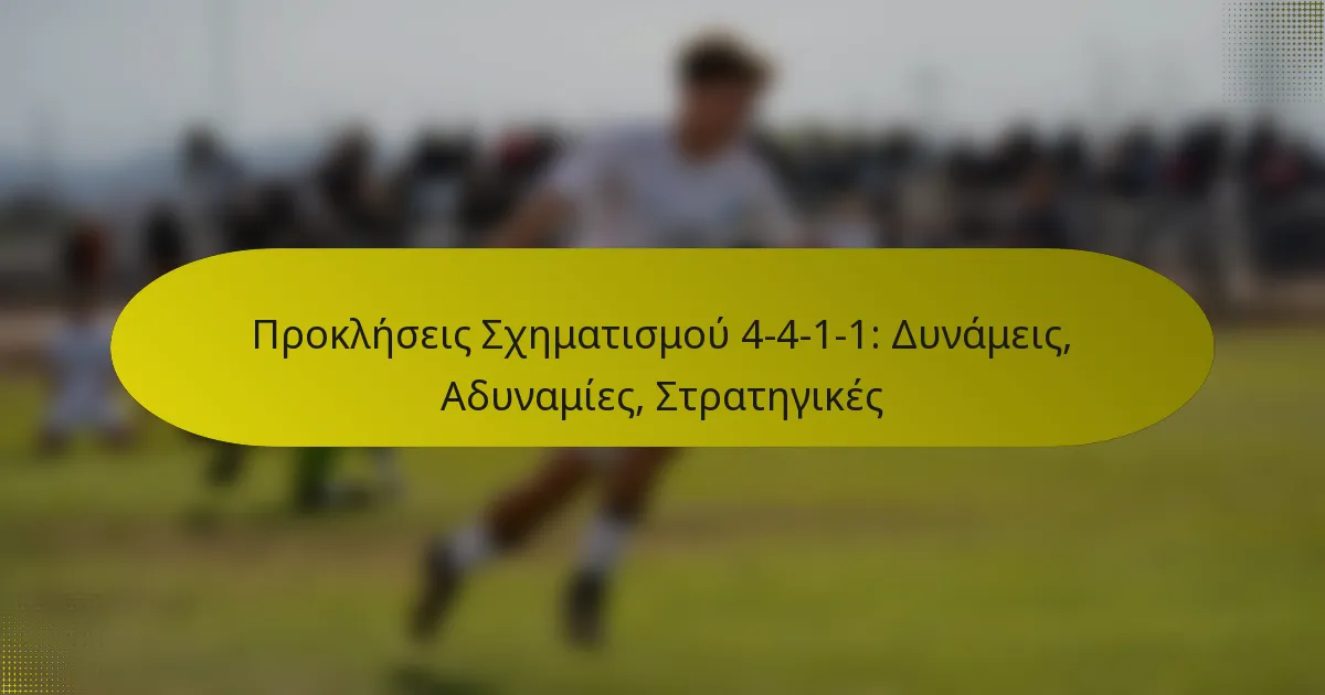 Προκλήσεις Σχηματισμού 4-4-1-1: Δυνάμεις, Αδυναμίες, Στρατηγικές