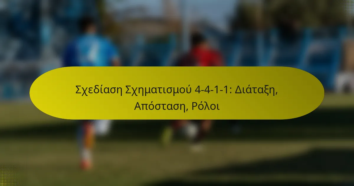 Σχεδίαση Σχηματισμού 4-4-1-1: Διάταξη, Απόσταση, Ρόλοι