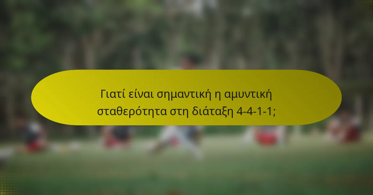 Γιατί είναι σημαντική η αμυντική σταθερότητα στη διάταξη 4-4-1-1;