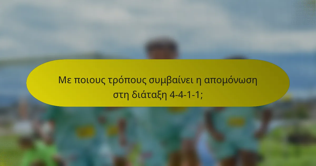 Με ποιους τρόπους συμβαίνει η απομόνωση στη διάταξη 4-4-1-1;