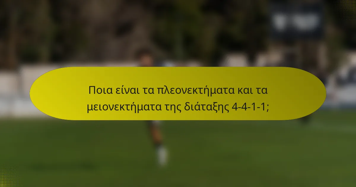 Ποια είναι τα πλεονεκτήματα και τα μειονεκτήματα της διάταξης 4-4-1-1;