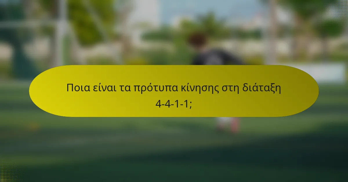 Ποια είναι τα πρότυπα κίνησης στη διάταξη 4-4-1-1;