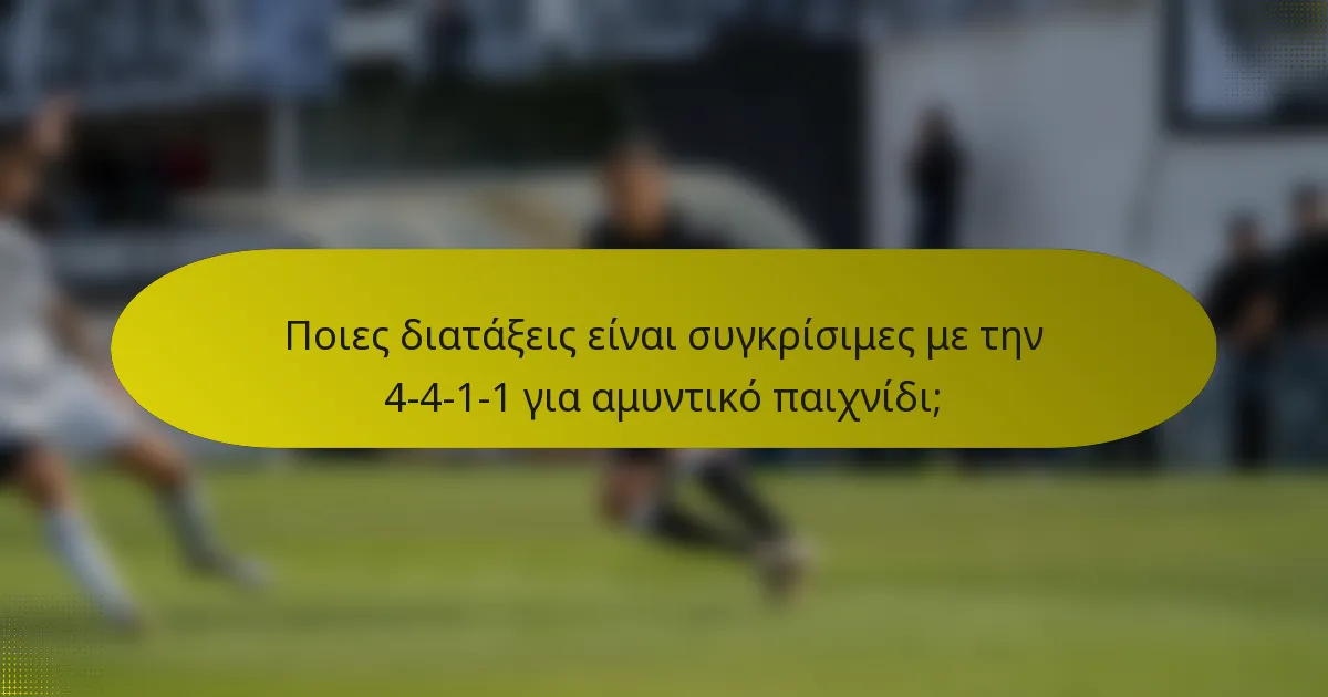 Ποιες διατάξεις είναι συγκρίσιμες με την 4-4-1-1 για αμυντικό παιχνίδι;
