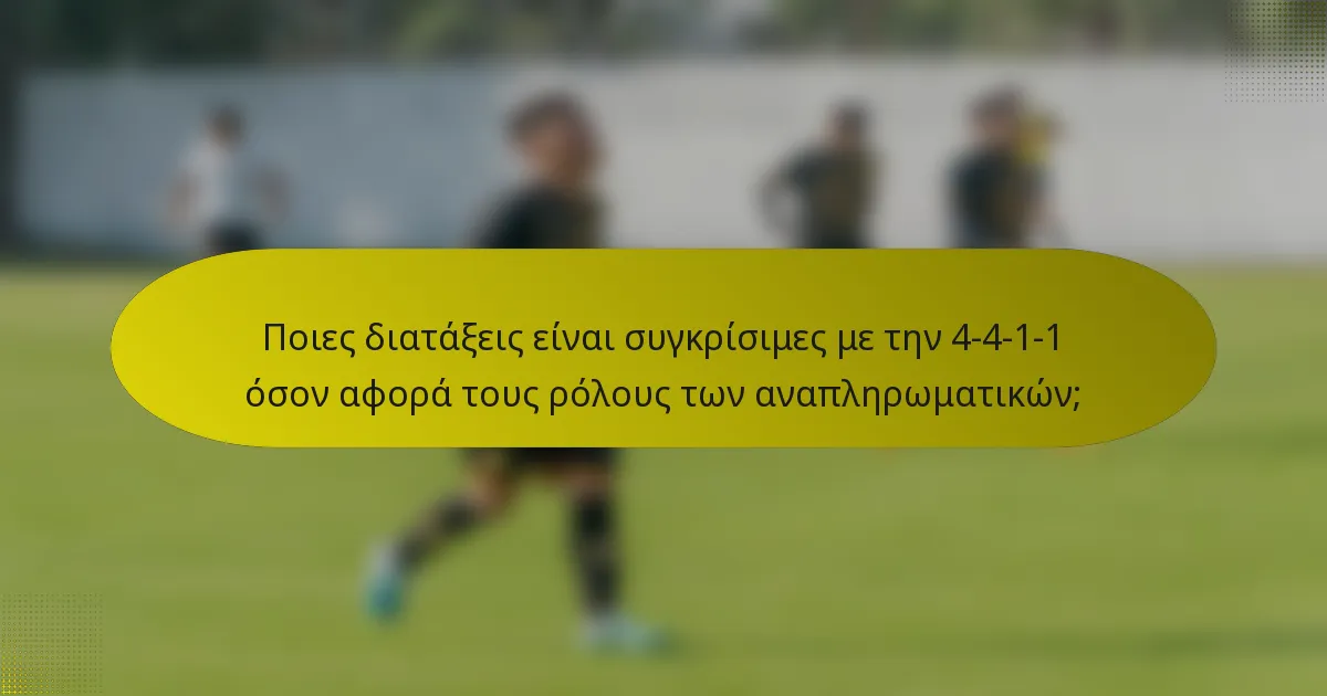 Ποιες διατάξεις είναι συγκρίσιμες με την 4-4-1-1 όσον αφορά τους ρόλους των αναπληρωματικών;