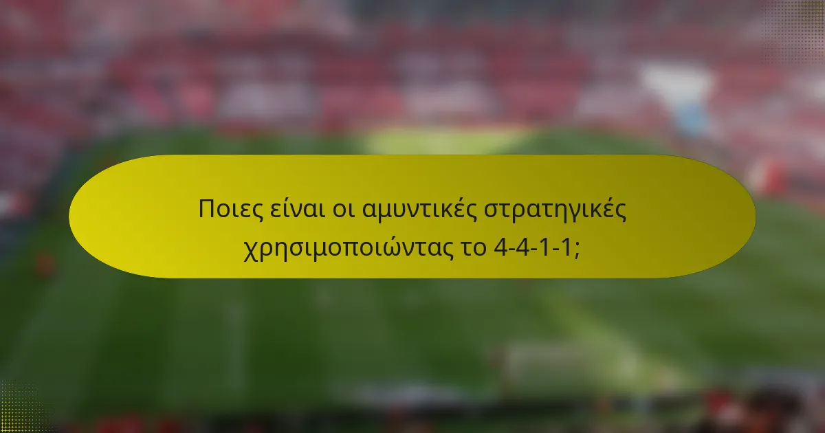 Ποιες είναι οι αμυντικές στρατηγικές χρησιμοποιώντας το 4-4-1-1;