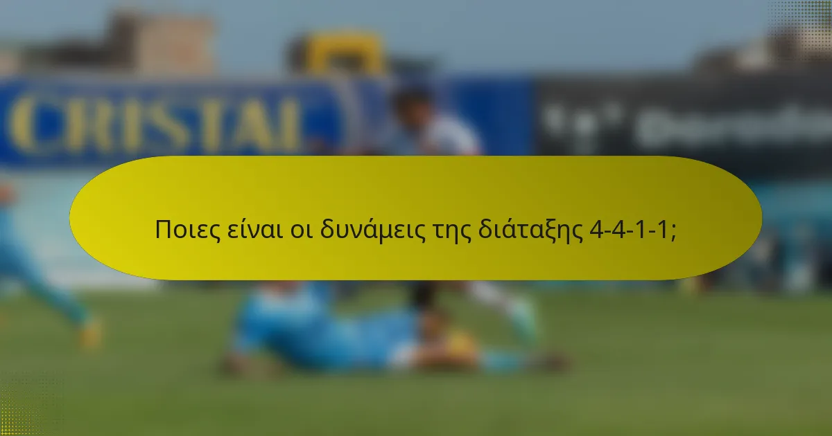 Ποιες είναι οι δυνάμεις της διάταξης 4-4-1-1;
