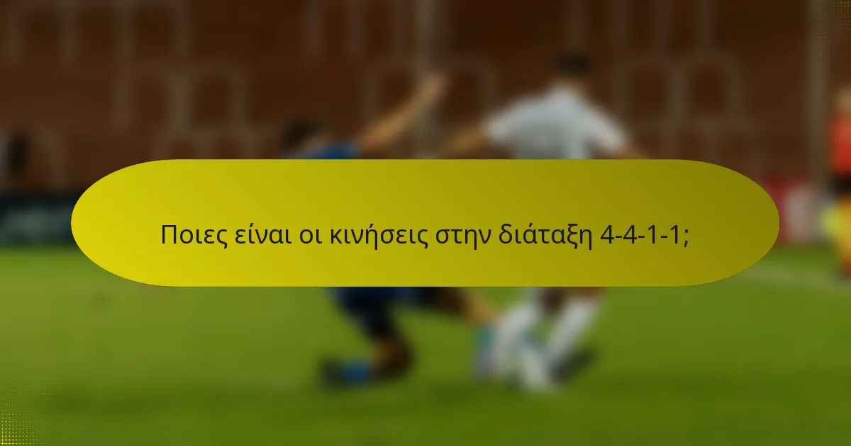 Ποιες είναι οι κινήσεις στην διάταξη 4-4-1-1;