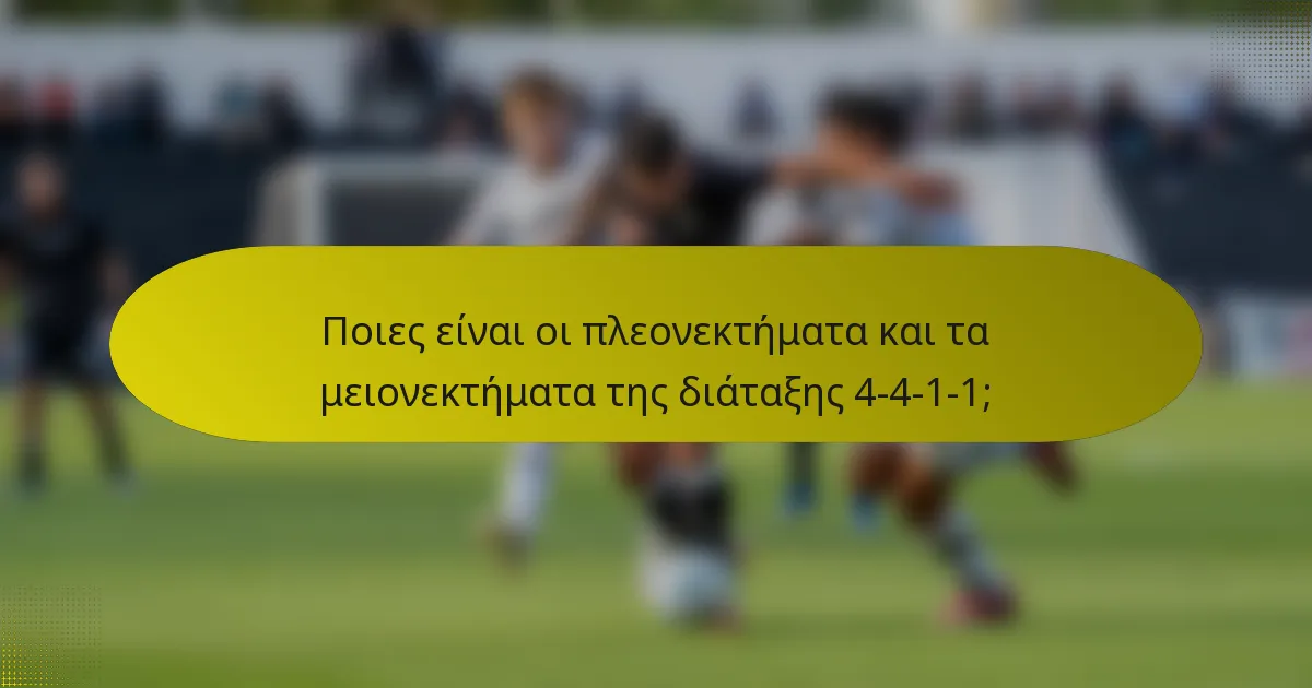 Ποιες είναι οι πλεονεκτήματα και τα μειονεκτήματα της διάταξης 4-4-1-1;