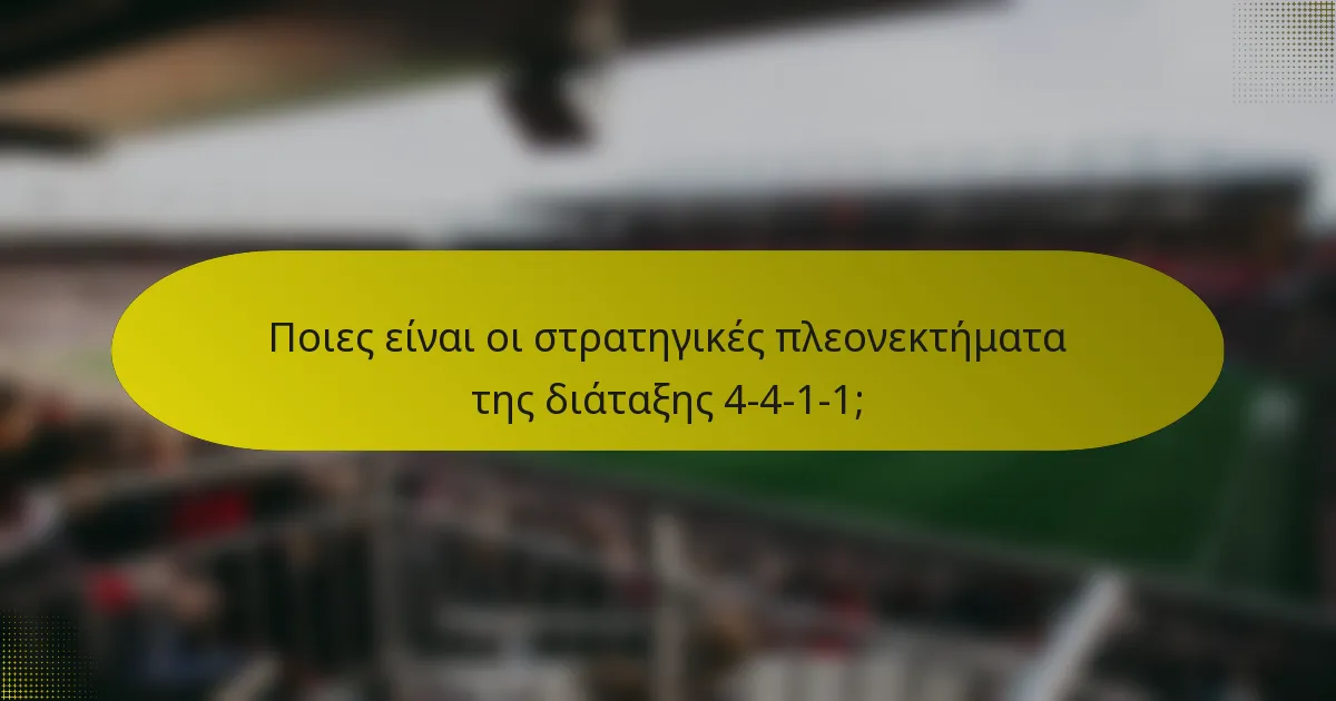 Ποιες είναι οι στρατηγικές πλεονεκτήματα της διάταξης 4-4-1-1;