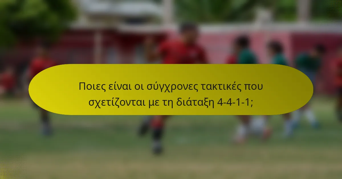 Ποιες είναι οι σύγχρονες τακτικές που σχετίζονται με τη διάταξη 4-4-1-1;