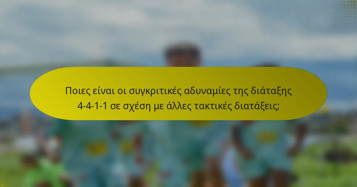 Ποιες είναι οι συγκριτικές αδυναμίες της διάταξης 4-4-1-1 σε σχέση με άλλες τακτικές διατάξεις;
