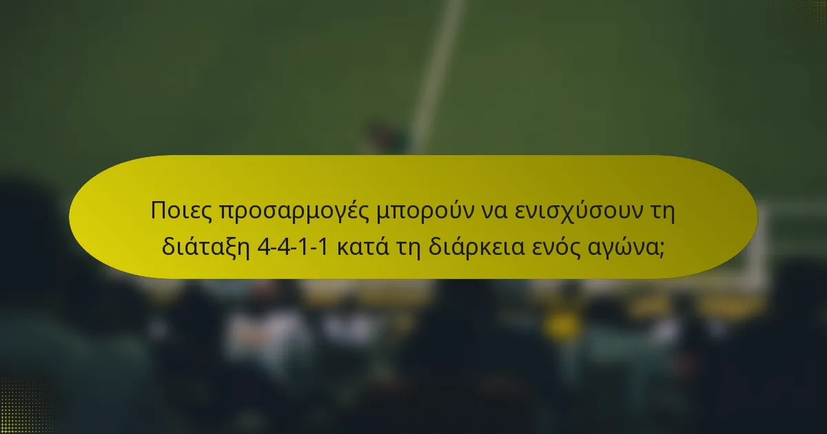 Ποιες προσαρμογές μπορούν να ενισχύσουν τη διάταξη 4-4-1-1 κατά τη διάρκεια ενός αγώνα;