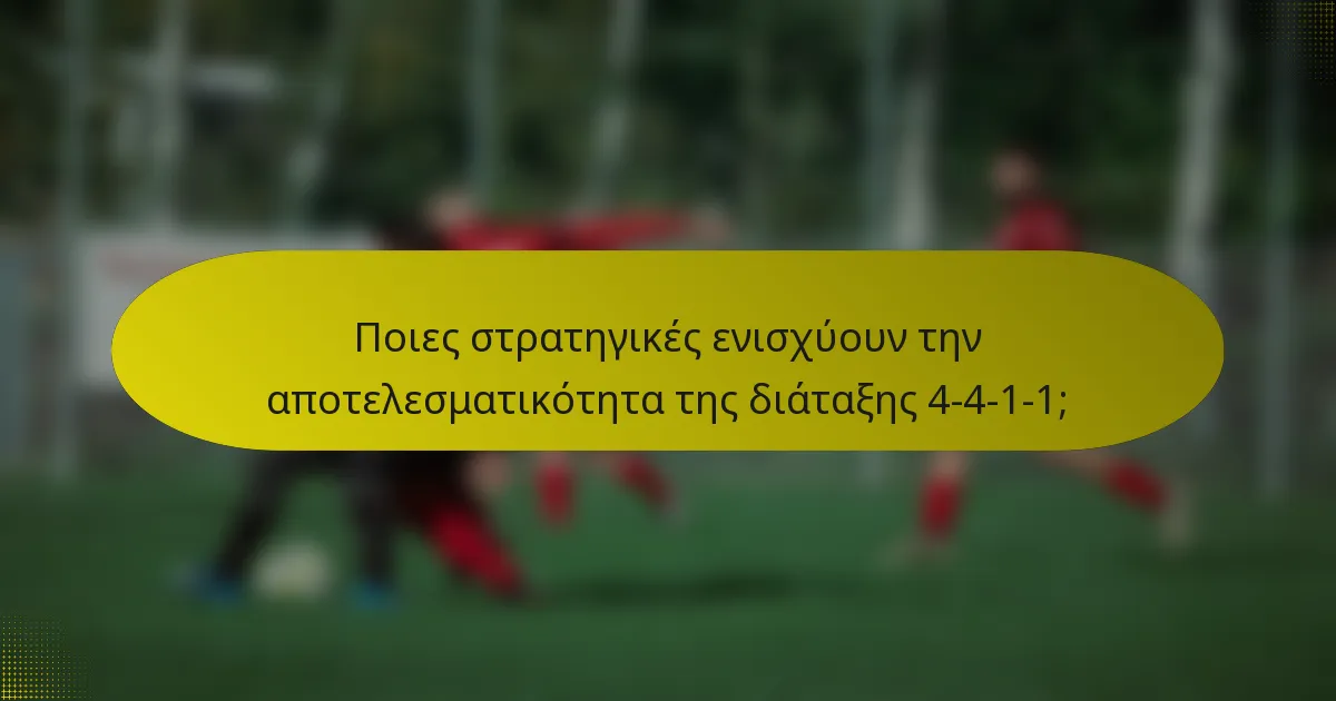 Ποιες στρατηγικές ενισχύουν την αποτελεσματικότητα της διάταξης 4-4-1-1;