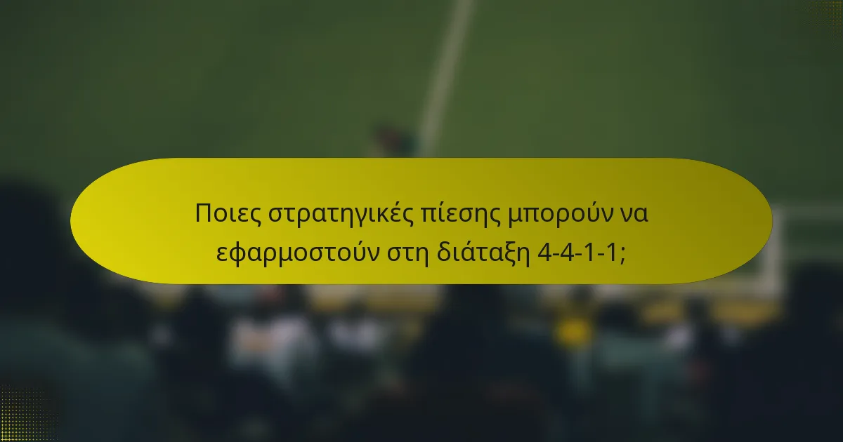 Ποιες στρατηγικές πίεσης μπορούν να εφαρμοστούν στη διάταξη 4-4-1-1;