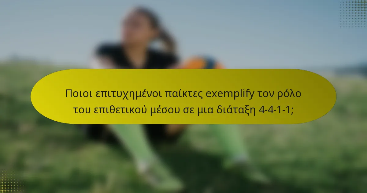 Ποιοι επιτυχημένοι παίκτες exemplify τον ρόλο του επιθετικού μέσου σε μια διάταξη 4-4-1-1;