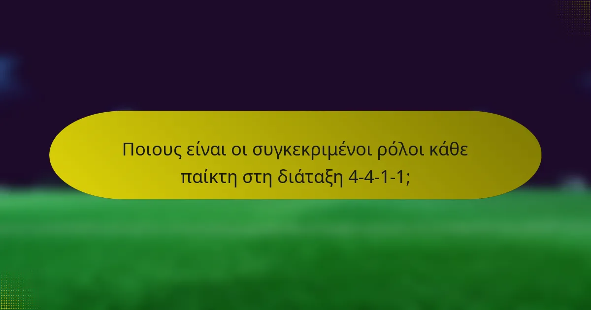 Ποιους είναι οι συγκεκριμένοι ρόλοι κάθε παίκτη στη διάταξη 4-4-1-1;