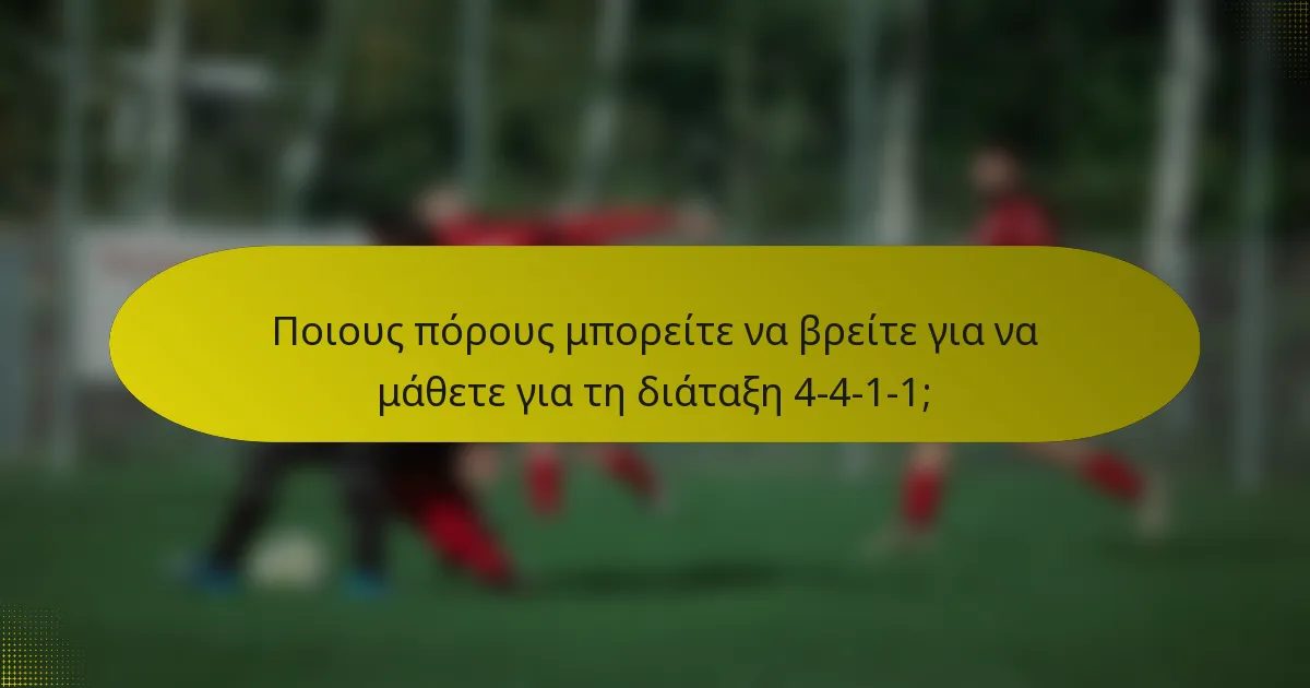 Ποιους πόρους μπορείτε να βρείτε για να μάθετε για τη διάταξη 4-4-1-1;