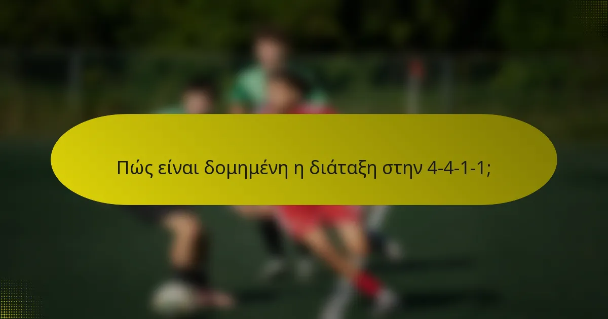 Πώς είναι δομημένη η διάταξη στην 4-4-1-1;