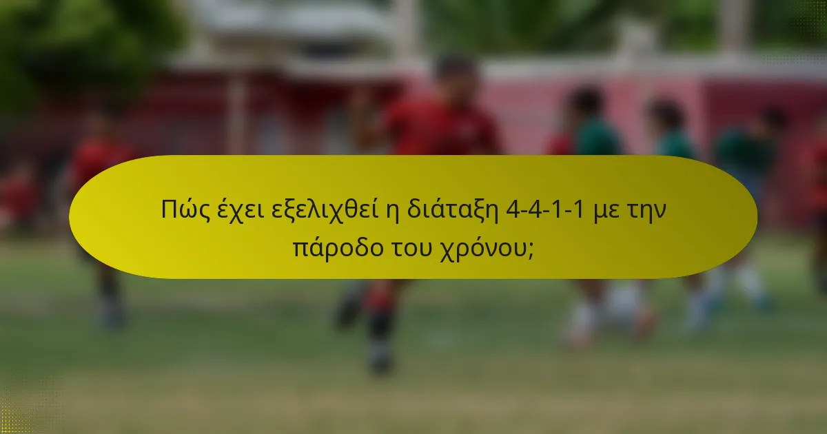 Πώς έχει εξελιχθεί η διάταξη 4-4-1-1 με την πάροδο του χρόνου;