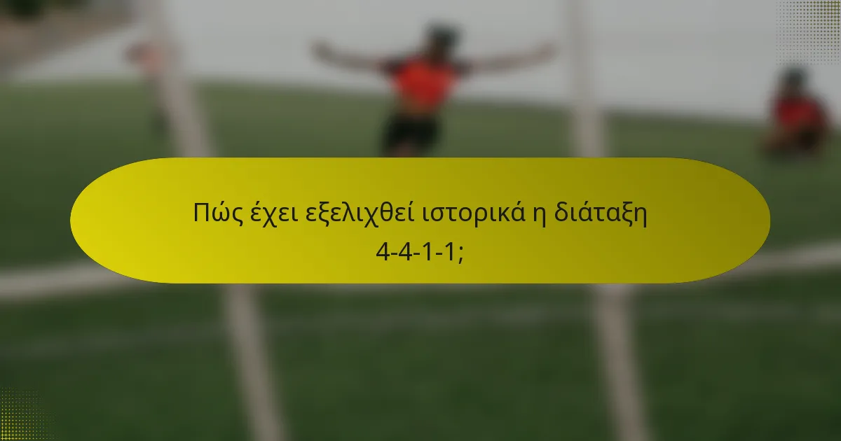 Πώς έχει εξελιχθεί ιστορικά η διάταξη 4-4-1-1;