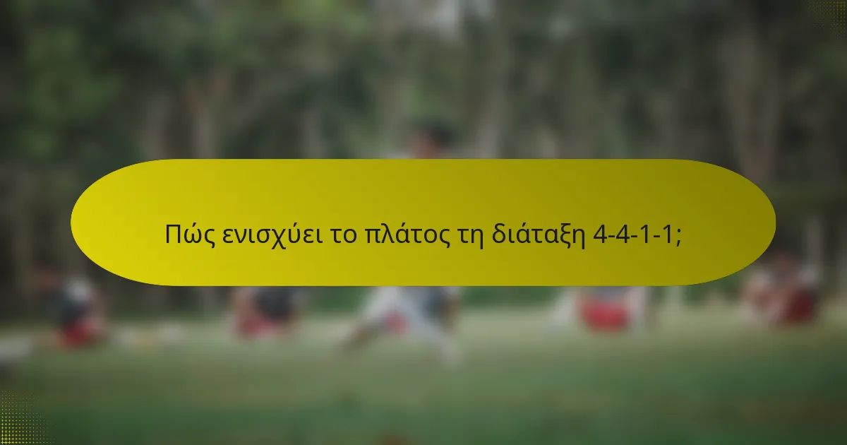 Πώς ενισχύει το πλάτος τη διάταξη 4-4-1-1;