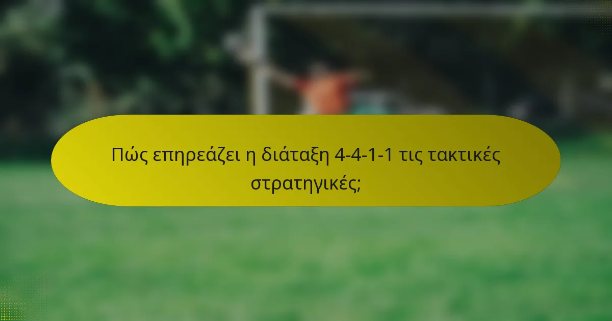 Πώς επηρεάζει η διάταξη 4-4-1-1 τις τακτικές στρατηγικές;