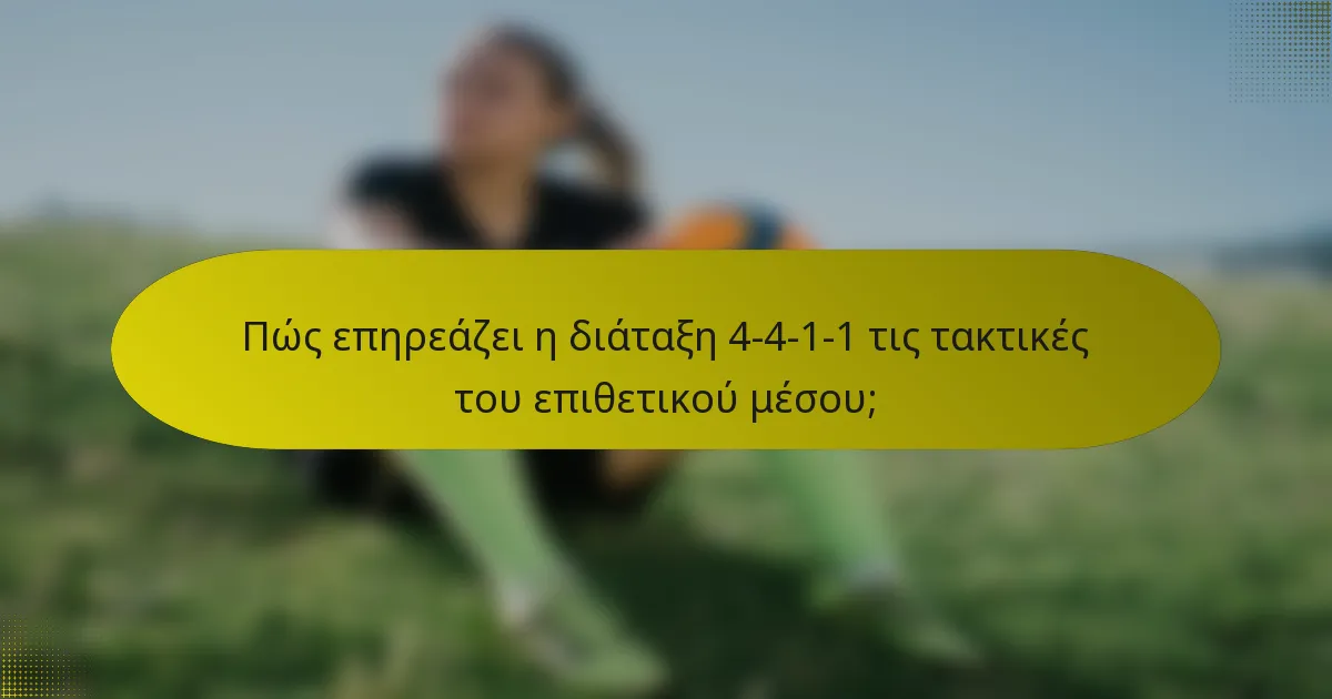 Πώς επηρεάζει η διάταξη 4-4-1-1 τις τακτικές του επιθετικού μέσου;