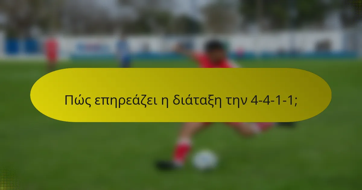 Πώς επηρεάζει η διάταξη την 4-4-1-1;